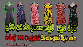 ගවුම් ඕනම එකක් රු 1000 ත් වඩා අඩුමිලට සුපිරිම ලස්සණ ගවුම් සෙට් එකක් saleසේල් frocksjust fashion [upl. by Hudgens]