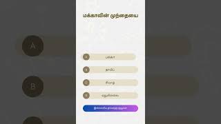 ஹதீஸ் கேள்வி Hadis quiz [upl. by Day]