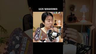 이거 피자맞어🍫 GS25 악마의초코피자 마시멜로우 올려서먹기😈 [upl. by Addison]