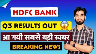 आ गयी सबसे बड़ी खबर ⚠️ HDFC Bank Share Q3 Results Out 🔥 Hdfc Bank Share Results [upl. by Bohs]