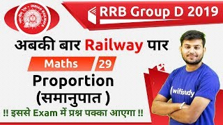 1230 PM  RRB Group D 2019  Maths by Sahil Sir  Proportion समानुपात [upl. by Nyrrat341]