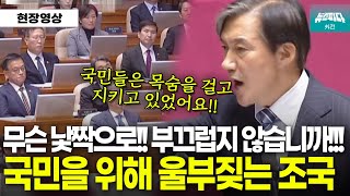 quot부끄럽지 않습니까 당신들이 입으로만 반대할때 국민들은 목숨을 걸고 지키고 있었어요quot 조국의 라스트댄스 [upl. by Kenyon916]