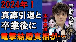 【2024年】宇野昌磨と本田真凛が電撃結婚確定の真相に驚きを隠せない…全日本選手権で優勝したフィギュアスケーターとの馴れ初めや匂わせが露骨でヤバ過ぎた… [upl. by Alet]