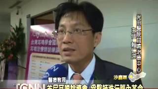 新聞專區20121013光田「沙鹿弘光科大首屆耳鳴論壇會 為醫師進行腦內革命」大台中新聞 [upl. by Khichabia685]