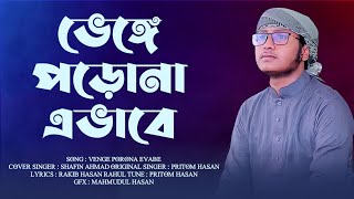 অনু প্রেরণামূলক গান ভেঙ্গে পড়োনা এভাবে Venge Porona Evabe l Bangla Song 2021 Shafin Kalarab [upl. by Mazur772]