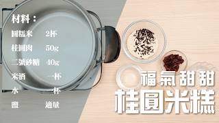 Lagostina 料理廚房福氣甜甜桂圓米糕 [upl. by Dud]