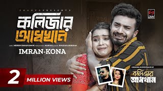 কলিজার আধখান  Kolizar Adkhan  Full Song  IMRAN  KONA  Musfiq R Farhan  Tanjin Tisha  New Song [upl. by Byrle]