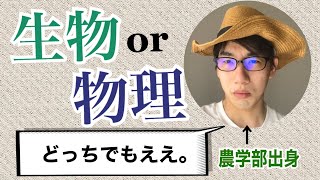 農学部入学にあたり、理科の科目選択について心配しなくていい理由。 [upl. by Ambrosane925]