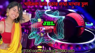 new DJ song 🍹খাইরুল লো তোর লম্বা মাথার চুল 2024 new DJ remix song Hindi Bangla mix Bengali new song [upl. by Absa458]