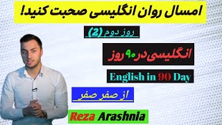 روز دوم 2 انگلیسی در ۹۰ روز english in 90 day RezaArashniaclass [upl. by Brandais]