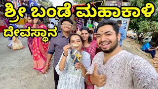 Bande Mahakaali Temple Bengaluru Vlog  ಶ್ರೀ ಬಂಡೆ ಮಹಾಕಾಳಿ ದೇವಸ್ಥಾನ  KannadaVlog BengaluruTemples [upl. by Violetta]