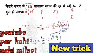 साधारण ब्याज  simple interest  important questions with best short tricks  railway reet type 6 [upl. by Submuloc]