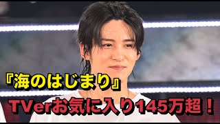 『海のはじまり』TVerお気に入り145万超！ 『新宿野戦病院』を引き離し1位 [upl. by Eaneg]