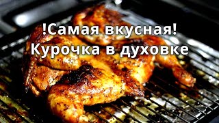 Вкуснячая курица в духовке по быстрому Цыплёнок табака [upl. by Lehplar]