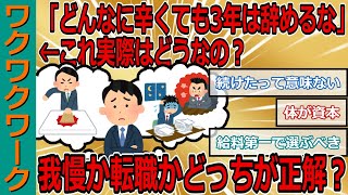 「どんなに辛くても3年は辞めるな」←これ実際はどうなの？ 我慢するか転職するかどっちが正解？【2chまとめゆっくり解説公式】 [upl. by Terrene667]