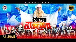 Jiner Badshah  Bengali Comedy Movie  2017 Full HD  Bapparaj Ronjita ATM Shamsuzzaman  Razzak [upl. by Gretal]