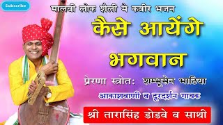 Kaise Aayenge Bhagwanकैसे आयेंगे भगवानBy Tarasingh Dodve  drsahab   Kabir Bhajan [upl. by Daus]