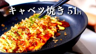 お好み焼きより簡単！キャベツ焼きの作り方51円【食費1ヶ月1万円3290食】 [upl. by Eidnim154]