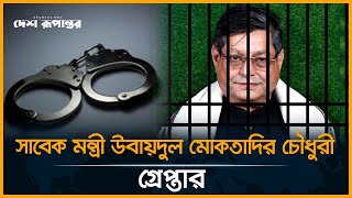 সাবেক গণপূর্তমন্ত্রী উবায়দুল মোকতাদির গ্রেপ্তার। Obaidul Muktadir। Desh Rupantor [upl. by Eeslek]