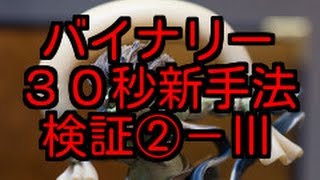 【バイナリー３０秒攻略】勝ち組への道 新手法検証②－Ⅲ （新型ハイローオーストラリア） [upl. by Torras]