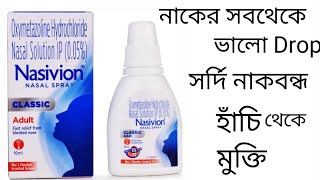 Nasivion Nasal Drops Review In Bengali। Nasivion Nasal Drops Uses Benifits SideEffects And Price। [upl. by Yann]