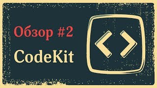 CodeKit 2 — отличный таскраннер для OS X [upl. by Sackman769]