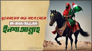 ইনশাআল্লাহ সম্পূর্ণ গজল  InshaAllah Full islamic song  ইনশাআল্লাহ ফিলিস্তিন এর বিজয় হবেই। [upl. by Hendrickson]