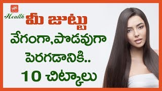 మీ జుట్టు వేగంగా పొడవుగా పెరగాలంటే  Top 10 Tips To Grow Long Hair Faster  YOYO TV Health [upl. by Jonina]