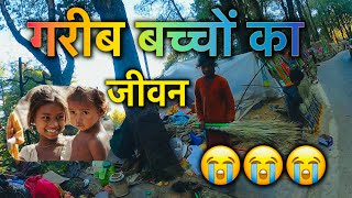 गरीब बच्चों का जीवन  Poor child Lifestyle  Child Worker  Poorless Child  POOR FAMILY SAD😭 [upl. by Hurlee635]