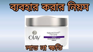 olay natural aura 7 in one night cream review llসম্পূর্ণ বাংলা ভাষায় রিভিউ [upl. by Anar656]