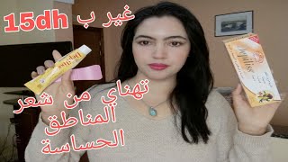 أحسن كريم لإزالة الشعر من المناطق الحساسةدوفيالجسم بدون حساسية أو حكة او حبوب😍 [upl. by Gala]