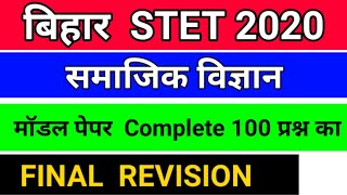 Stet social science practice set  stet samajik vigyan  100 प्रश्न  stet model question paper [upl. by Amaryllis]