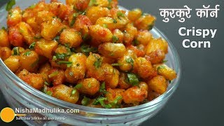 Crispy Fried Corn । चटपटे कुरकुरे स्वीट कॉर्न । Spicy Crispy Corn [upl. by Prentice295]