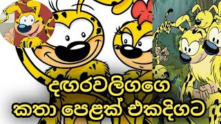 Dangharawaliga  දඟර වලිග ලප වානර  Marsupilamiyai  sinhalacartoon [upl. by Nollahs]