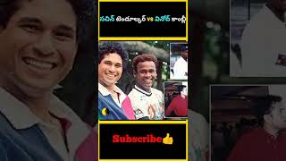 సచిన్ టెండూల్కర్ VS వినోద్ కాంబ్లీ Part  1  Sachin Tendulkar VS Vinod Kambli Part 1  cricket [upl. by Waters162]