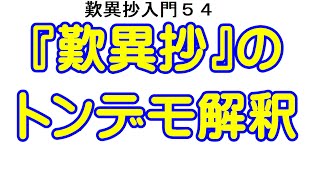 歎異抄入門【54】『歎異抄』のトンデモ解釈 [upl. by Veneaux690]