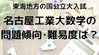 名古屋工業大学数学の問題傾向と難易度を徹底解説！選ぶべき問題集とは？【2025年受験】 [upl. by Aidni]