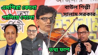 বিখ্যাত বাউল শিল্পী সালাম সরকার । নতুন কিছু কথা এবং গান ।দেশ ছেরে পালালি কেনো তরা Baul Salam Sorkar [upl. by Nytsirc]