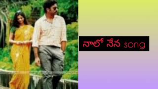 banam song lyrics in telugu nalo nene na neelo unnana full song enjoy the lyricsits cool song [upl. by Lseil]