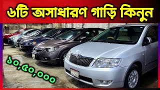 ৬টি অসাধারণ গাড়ি কিনুন  Used car price in Bangladesh  second hand car price in bangladesh [upl. by Couchman]