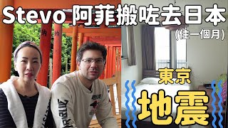 中文Sub 會唔會返英國？我們又去日本做什麼？經歷東京54級地震驚唔驚？ [upl. by Creigh204]