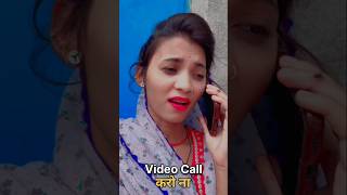 Video call kro Na 😀 viralshorts comedy comedyshorts funny funnyshorts funnymemes comedyvideos [upl. by Nynahs]