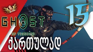 Ghost of Tsushima ქართულად ნაწილი15  მეთაური თემურა [upl. by Anik972]