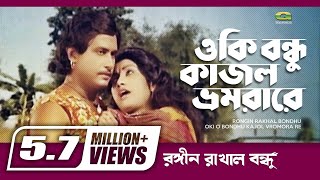 Oki O Bondhu Kajol Vromora Re  ওকি ও বন্ধু কাজল ভোমরা রে  Sattar Monika  Runa Laila  Movie Song [upl. by Yssac642]