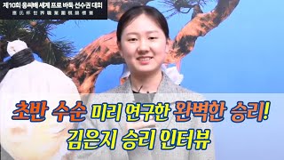 미리 찍어본 수순 나오다 김은지 응씨배 승리 인터뷰vs 구쯔하오 [upl. by Yevad]