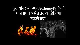 दुसऱ्यांवर जळणेJealousy पूर्णपणे थांबवा  Marathi Motivational Video [upl. by Veron]