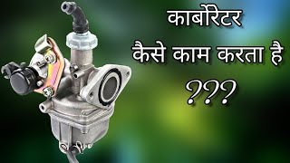 कार्बोरेटर कैसे काम करता है   How Carburetor Works in Hindi  Mechtrical [upl. by Goldfinch]