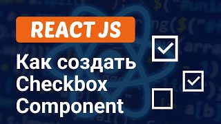 Как создать Checkbox Компонент в React JS за 5 минут [upl. by Aglo]