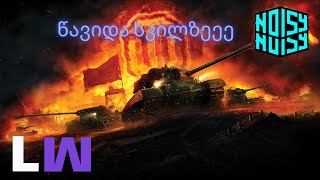 World of tanksრენდომი ტანჯვა NOISY [upl. by Aicats]