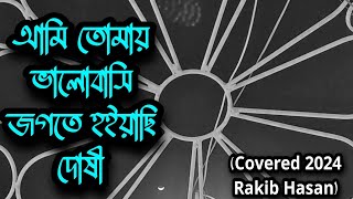 Ami tomay valobashi jogote hoiyachi doshi  Ontoray  Cover  Rakib Hasan  Copyright [upl. by Amirak]